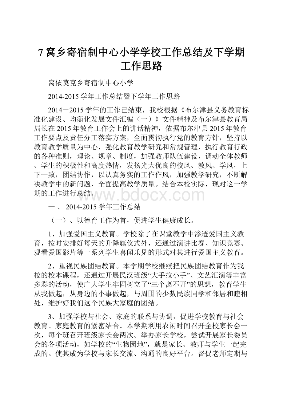 7窝乡寄宿制中心小学学校工作总结及下学期工作思路.docx_第1页