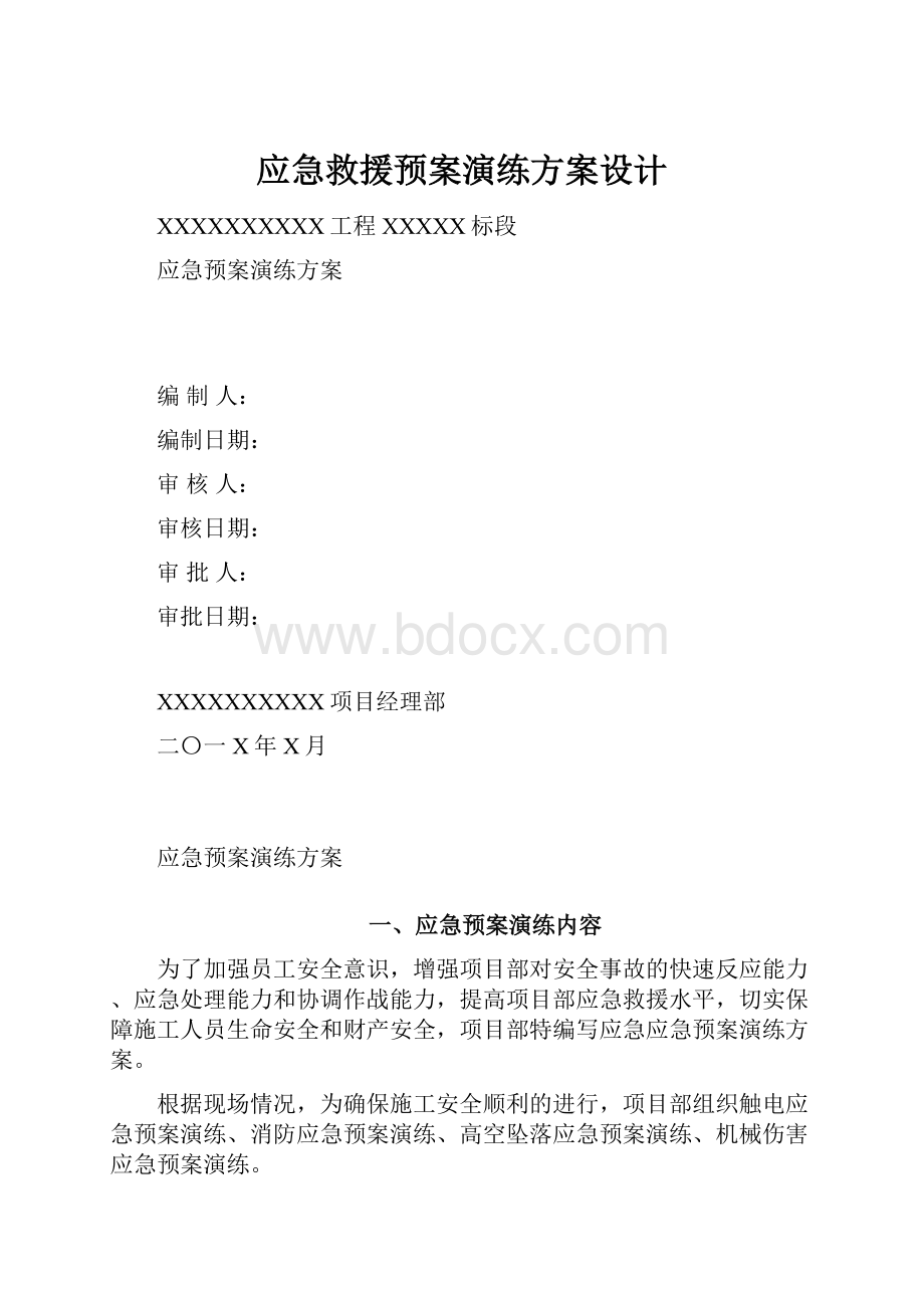 应急救援预案演练方案设计.docx