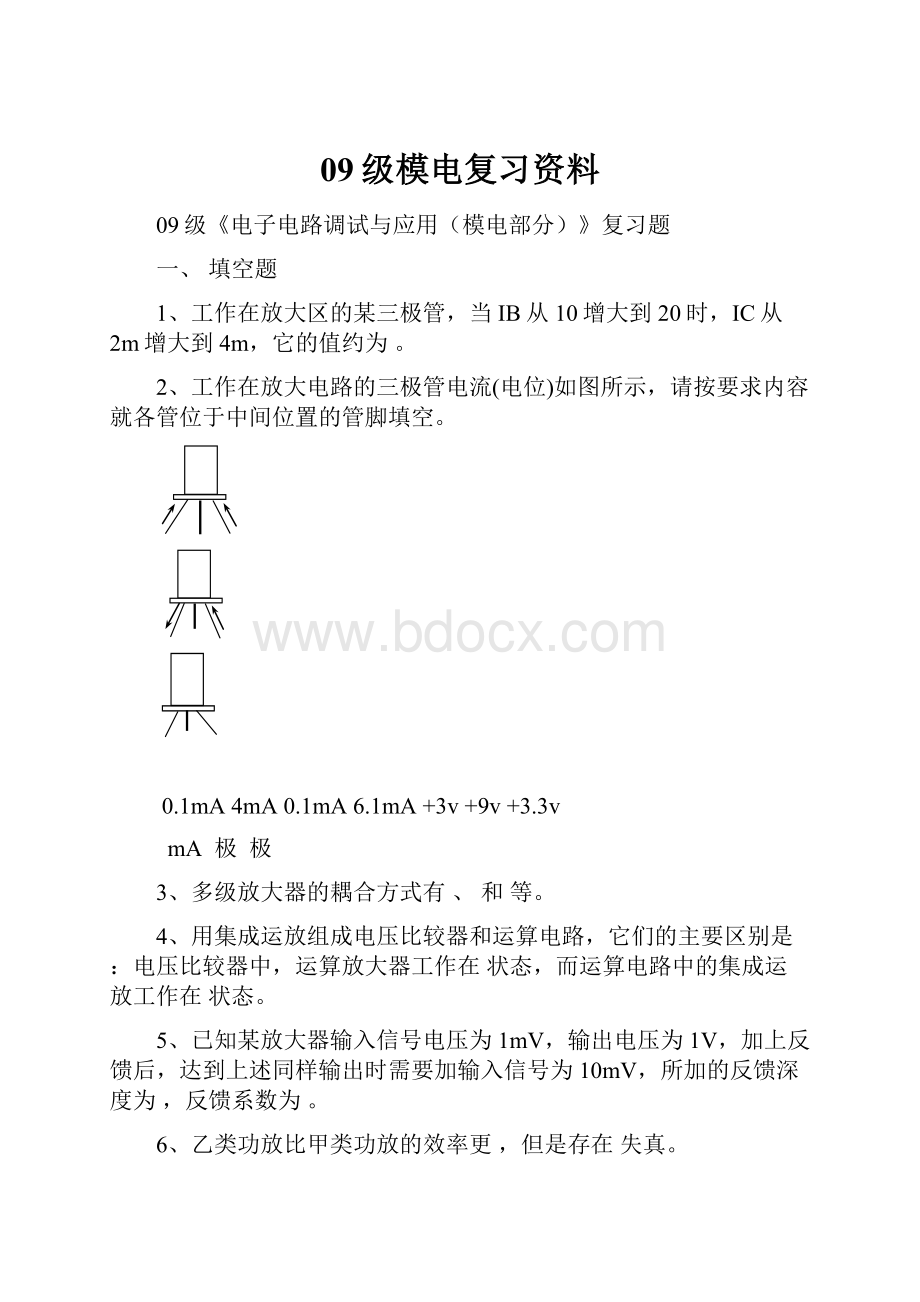 09级模电复习资料.docx_第1页