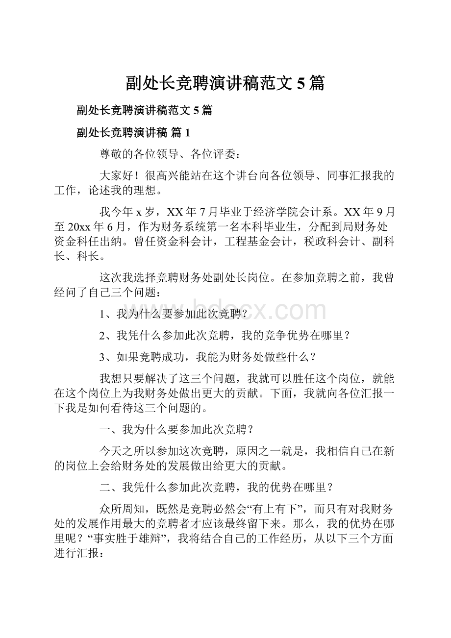 副处长竞聘演讲稿范文5篇.docx