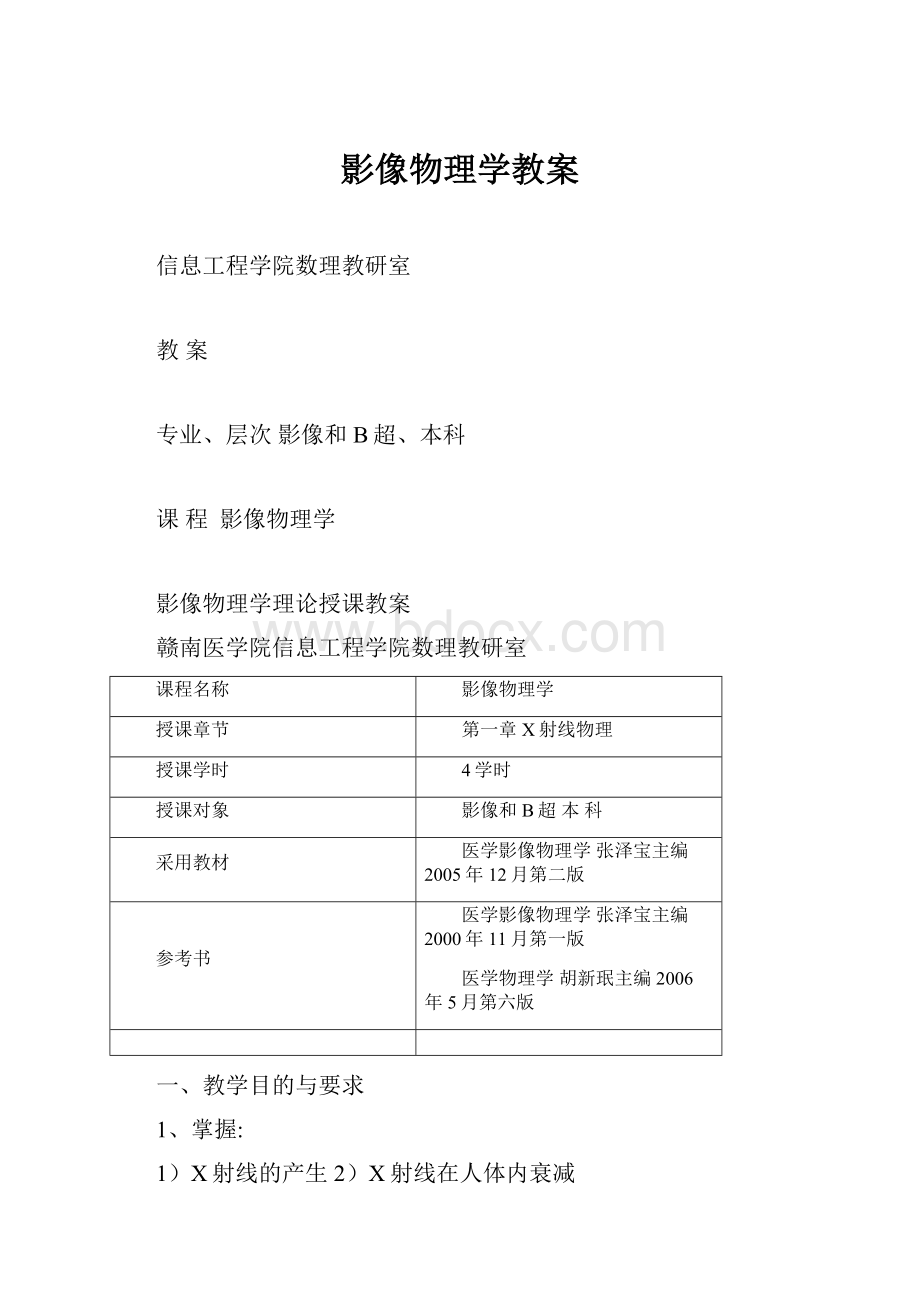 影像物理学教案.docx_第1页