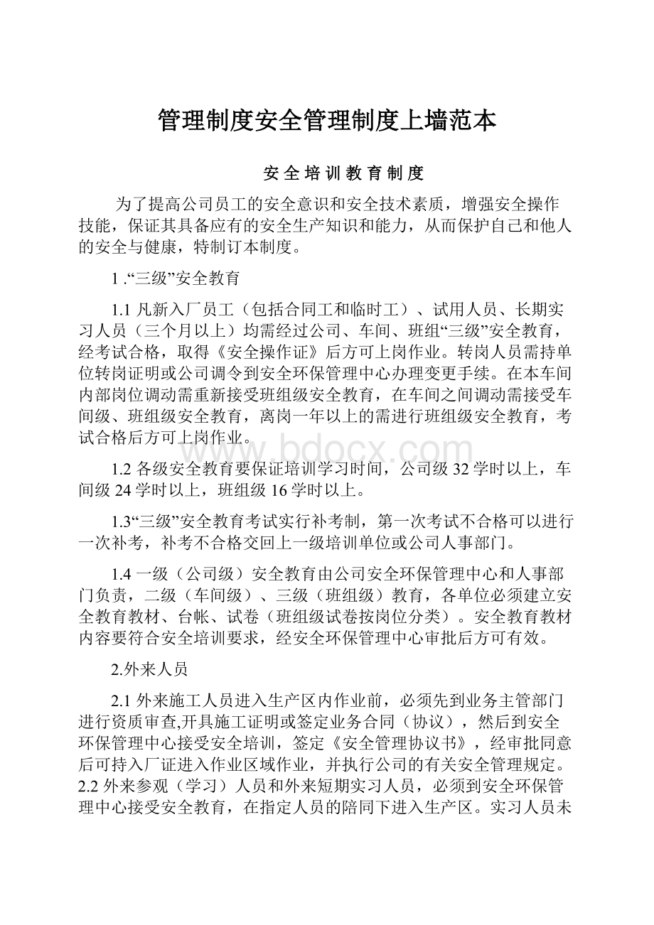 管理制度安全管理制度上墙范本.docx