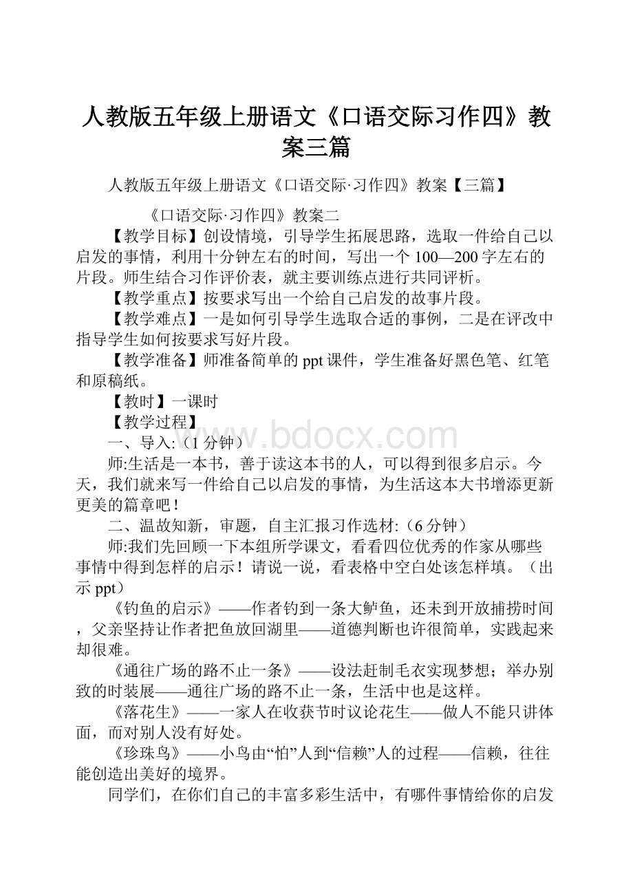 人教版五年级上册语文《口语交际习作四》教案三篇.docx