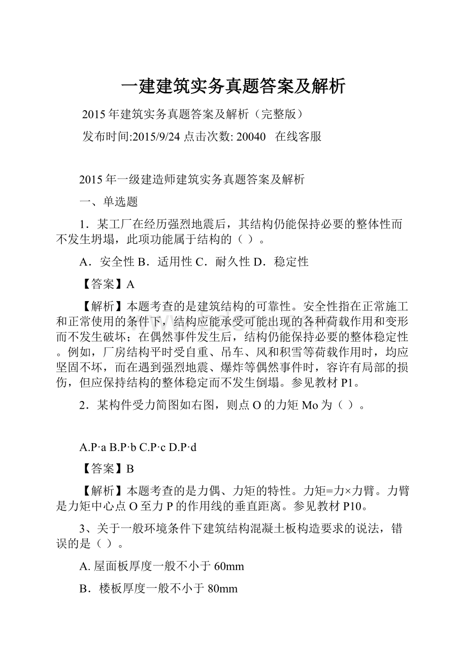 一建建筑实务真题答案及解析.docx_第1页