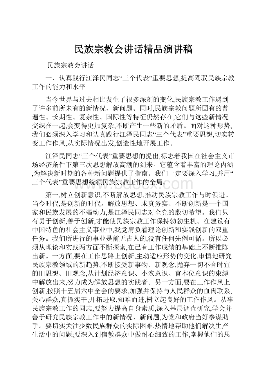 民族宗教会讲话精品演讲稿.docx_第1页