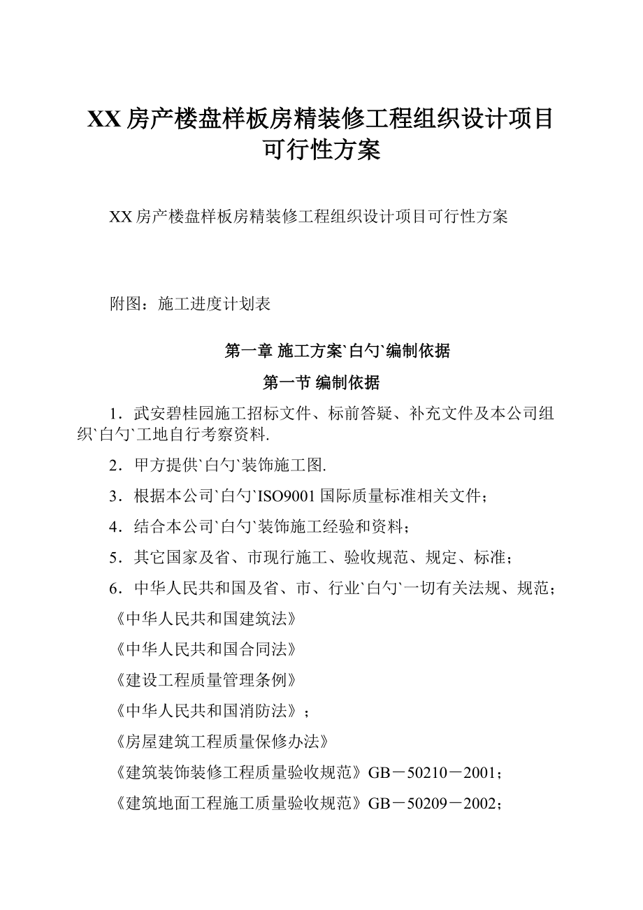 XX房产楼盘样板房精装修工程组织设计项目可行性方案.docx_第1页