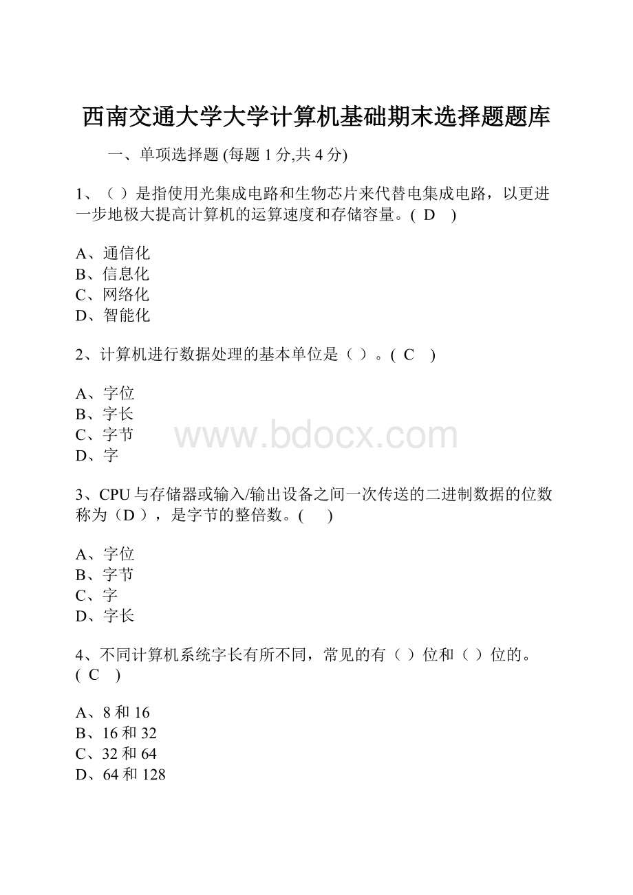 西南交通大学大学计算机基础期末选择题题库.docx