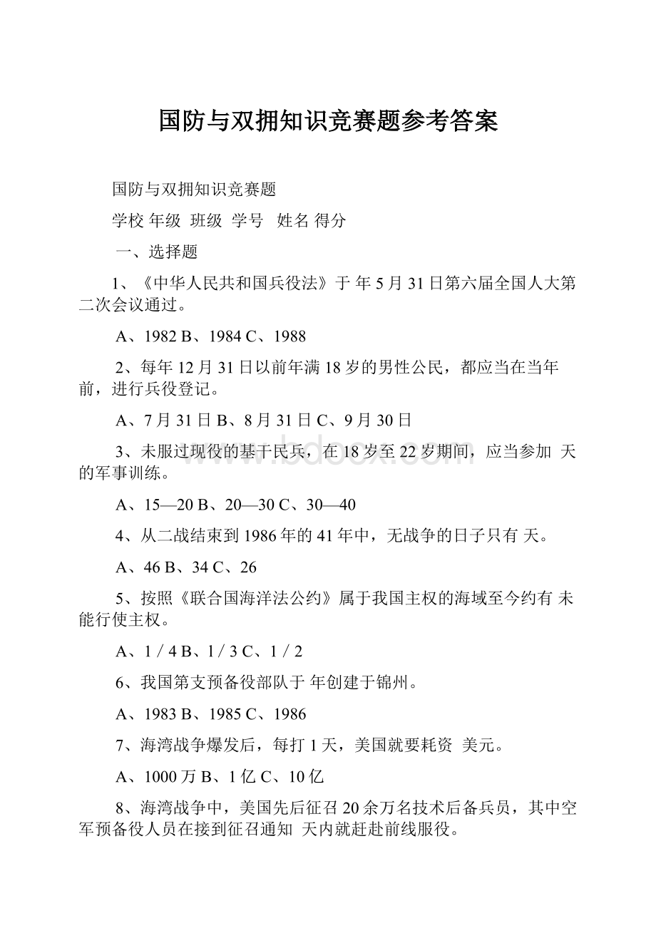 国防与双拥知识竞赛题参考答案.docx