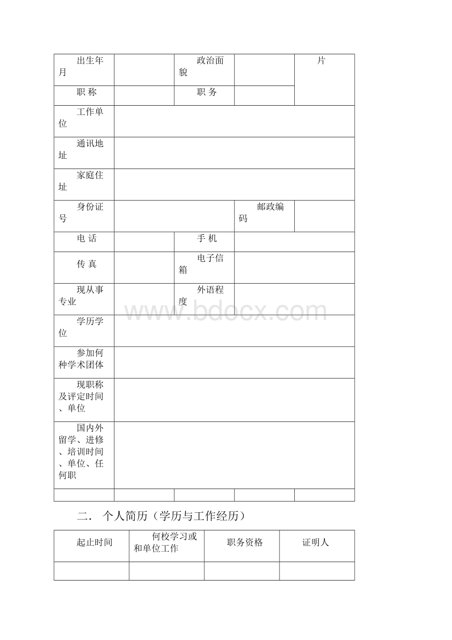 室内建筑师申报表.docx_第2页