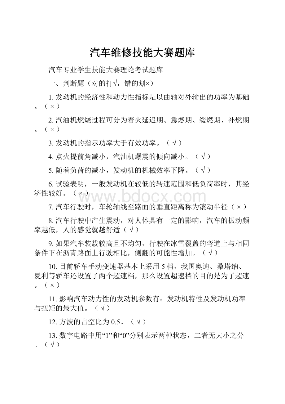 汽车维修技能大赛题库.docx