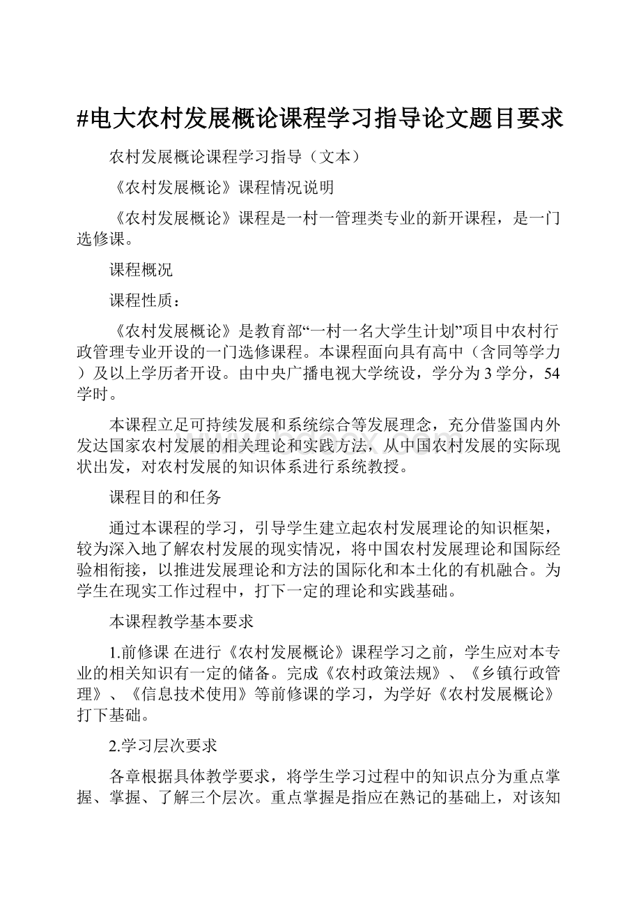 #电大农村发展概论课程学习指导论文题目要求.docx_第1页