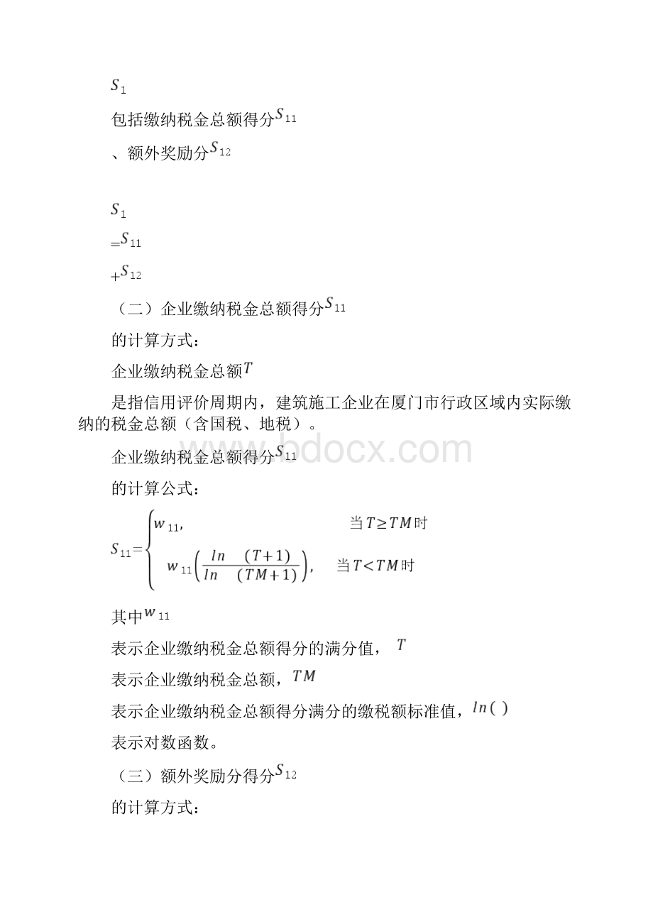 厦门市建筑施工企业信用综合评价与衡量.docx_第3页