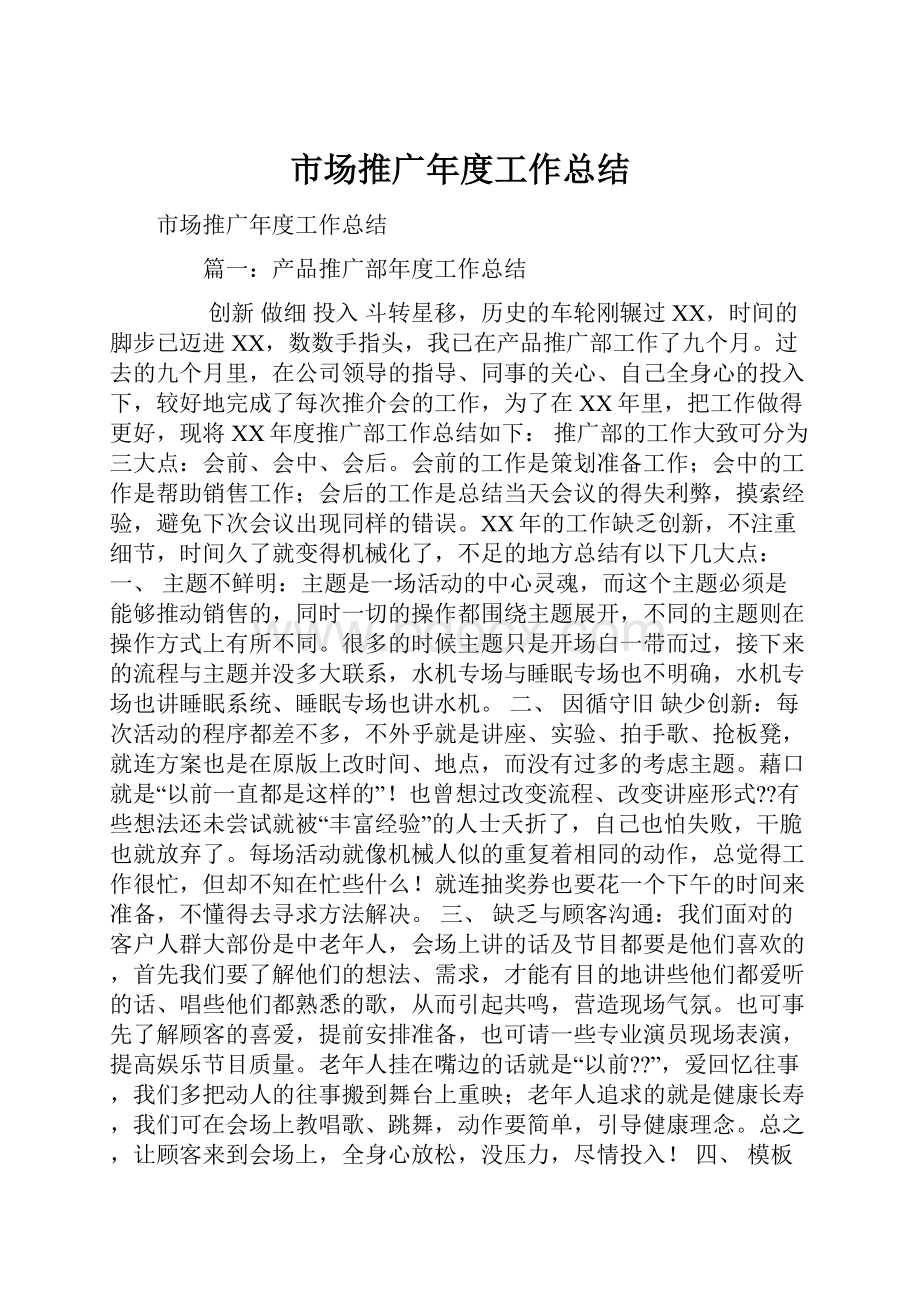 市场推广年度工作总结.docx_第1页