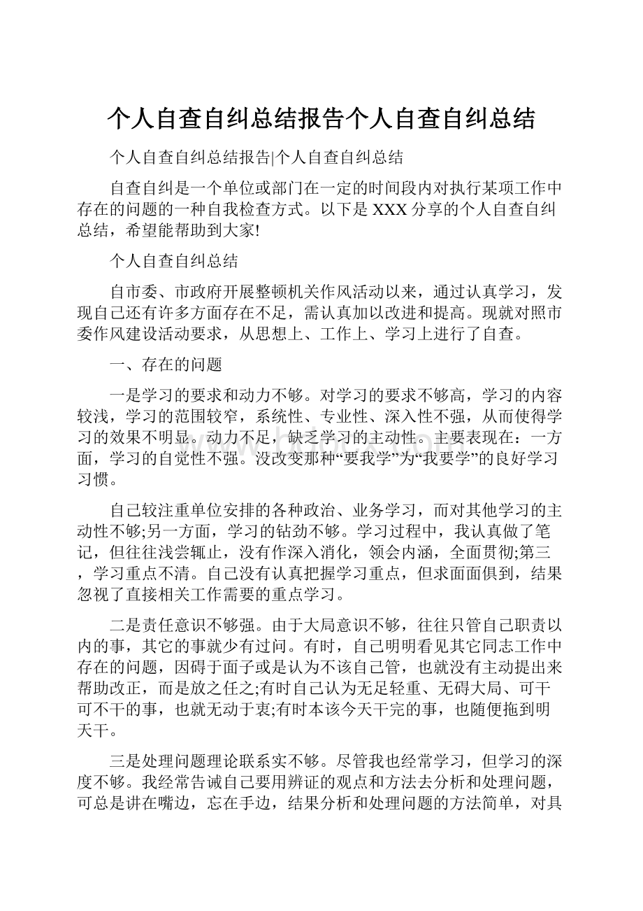 个人自查自纠总结报告个人自查自纠总结.docx_第1页