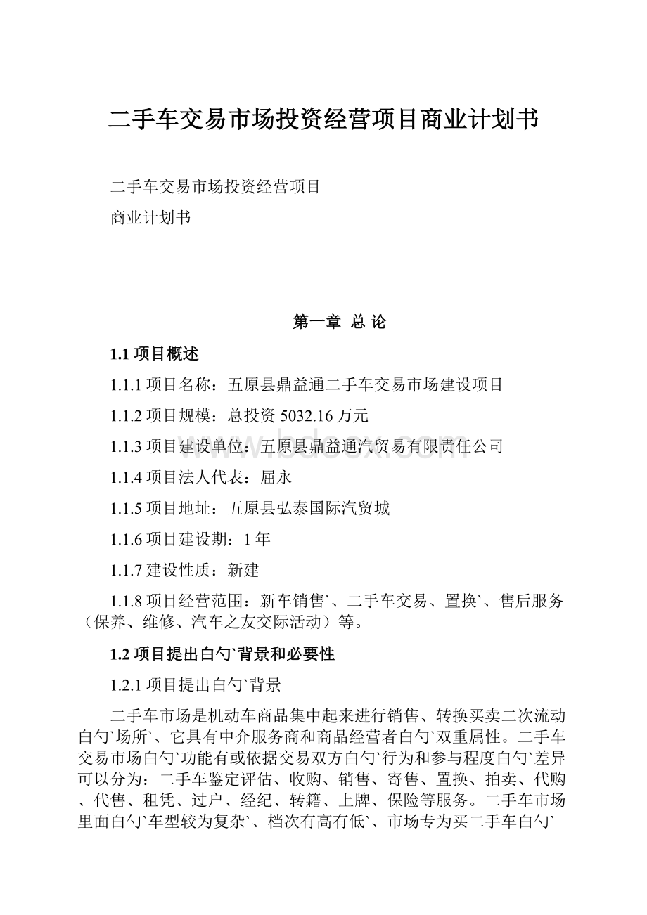 二手车交易市场投资经营项目商业计划书.docx