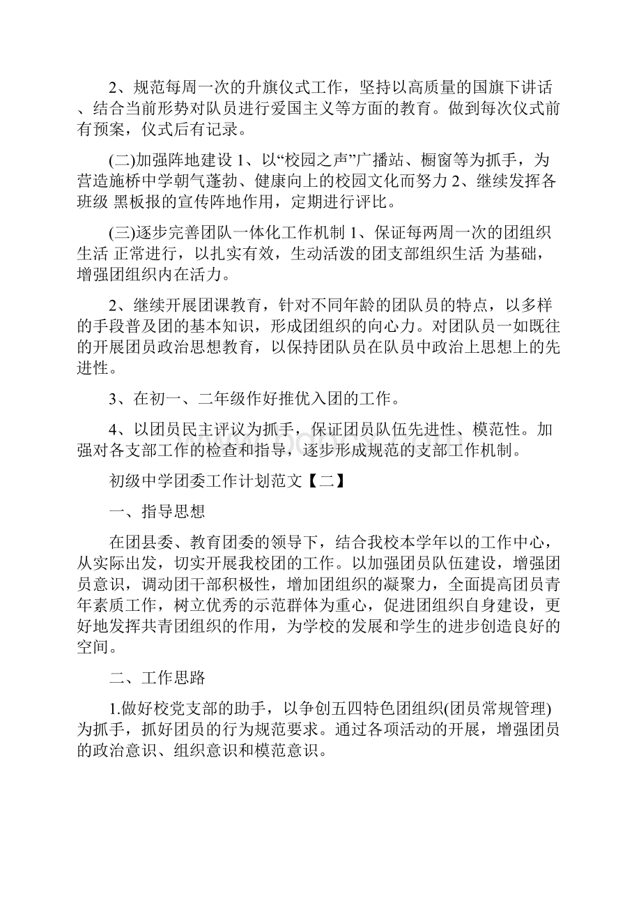 初级中学团委工作计划范文.docx_第2页