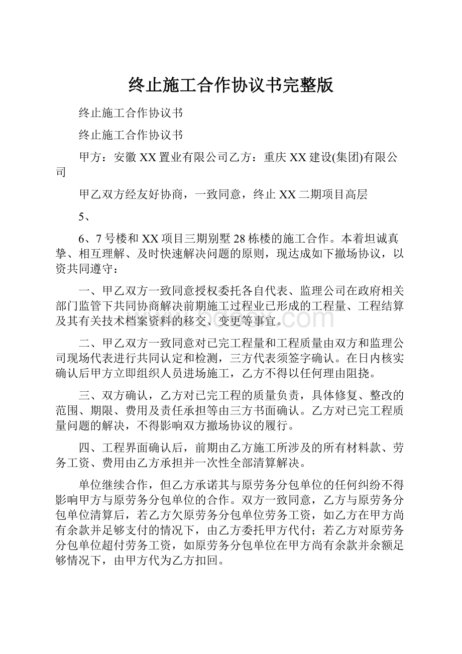 终止施工合作协议书完整版.docx