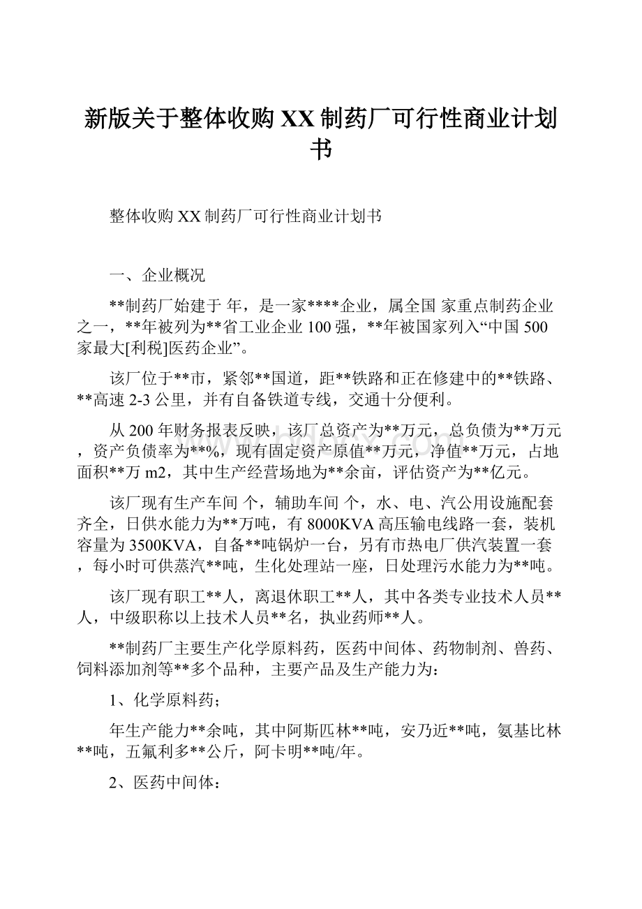 新版关于整体收购XX制药厂可行性商业计划书.docx