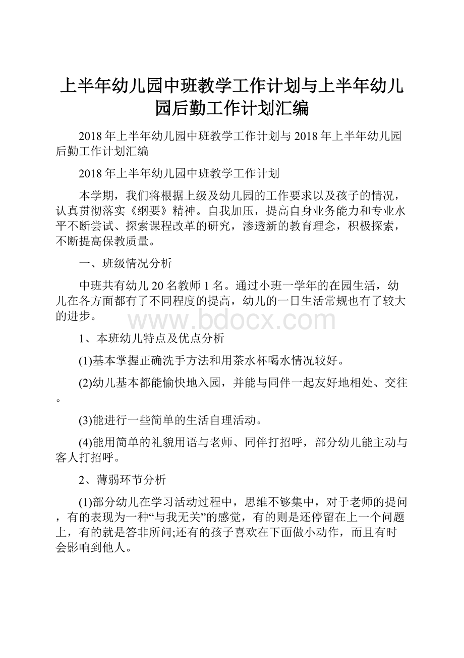 上半年幼儿园中班教学工作计划与上半年幼儿园后勤工作计划汇编.docx