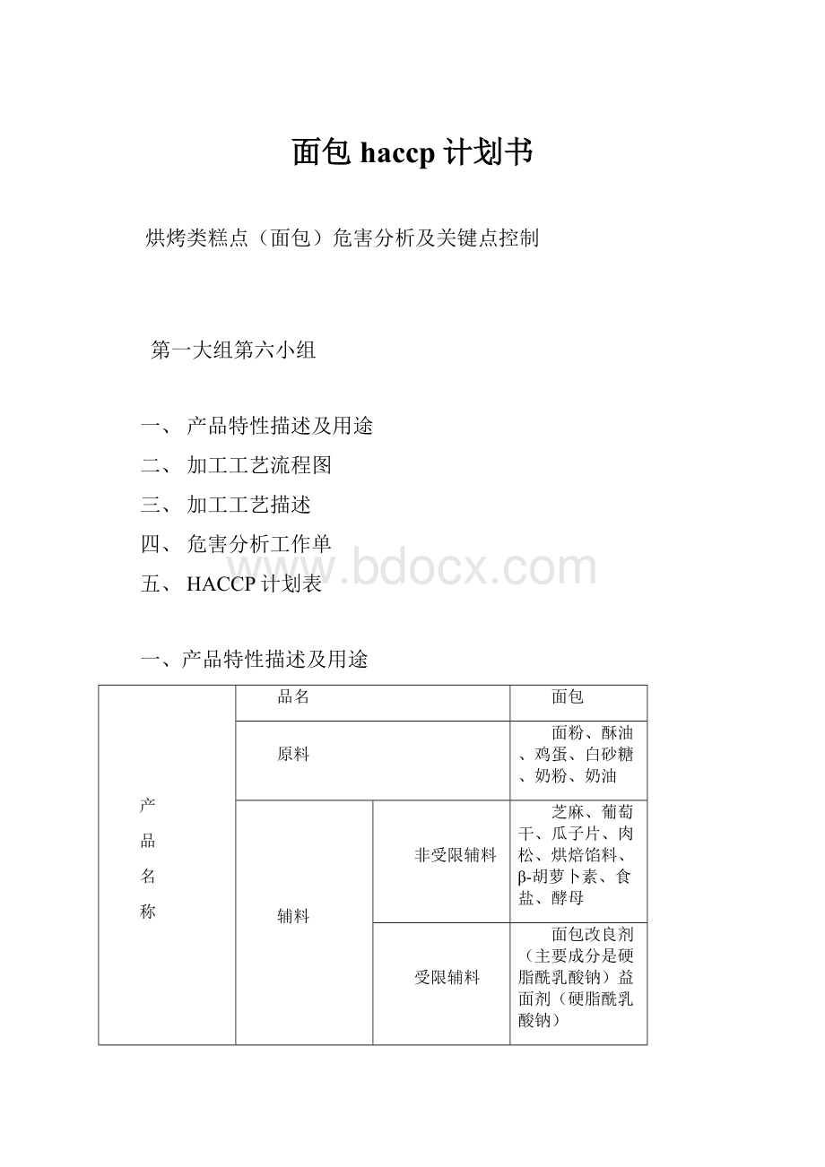 面包haccp计划书.docx_第1页