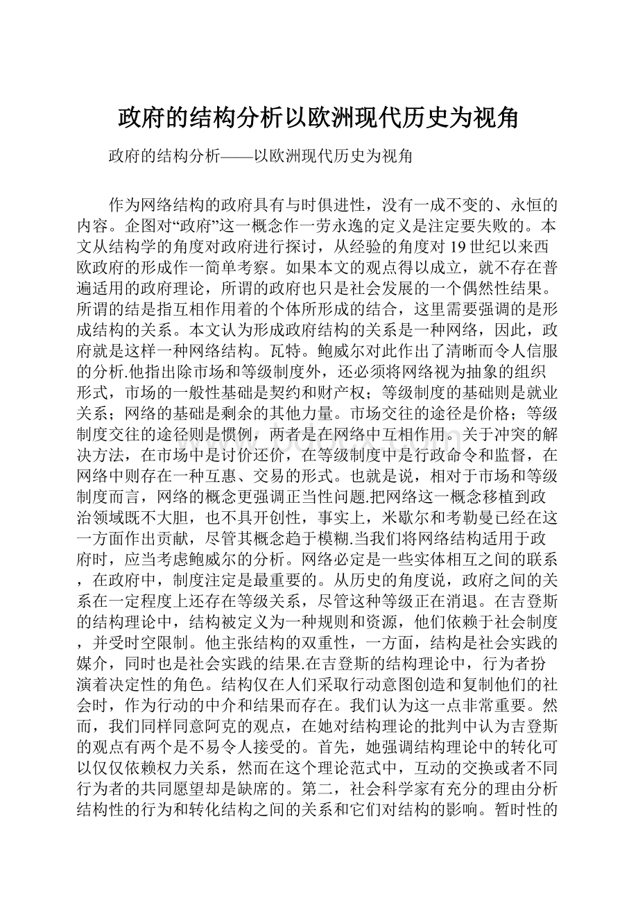 政府的结构分析以欧洲现代历史为视角.docx_第1页