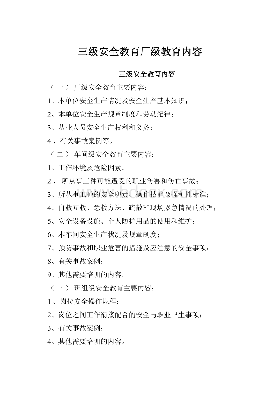 三级安全教育厂级教育内容.docx_第1页