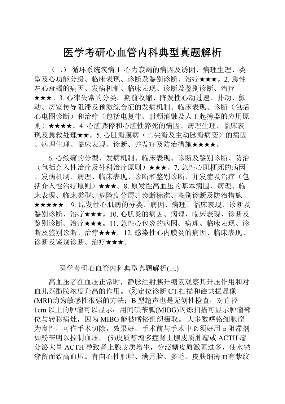 医学考研心血管内科典型真题解析.docx