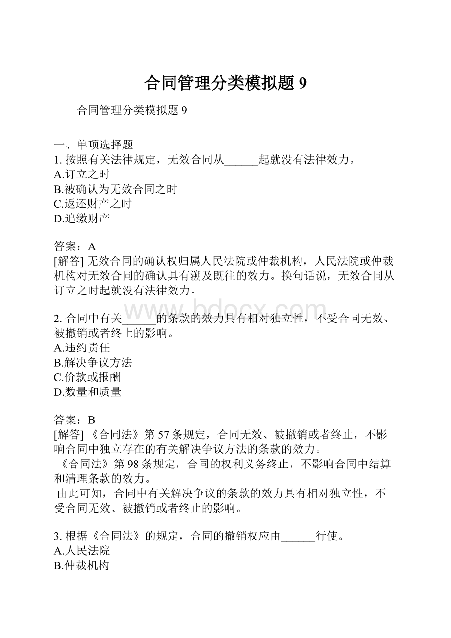 合同管理分类模拟题9.docx_第1页