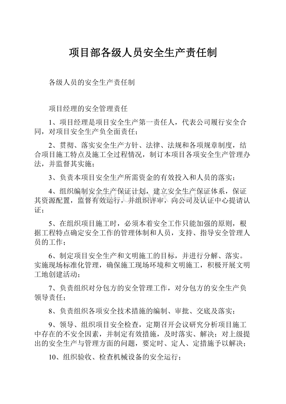 项目部各级人员安全生产责任制.docx_第1页