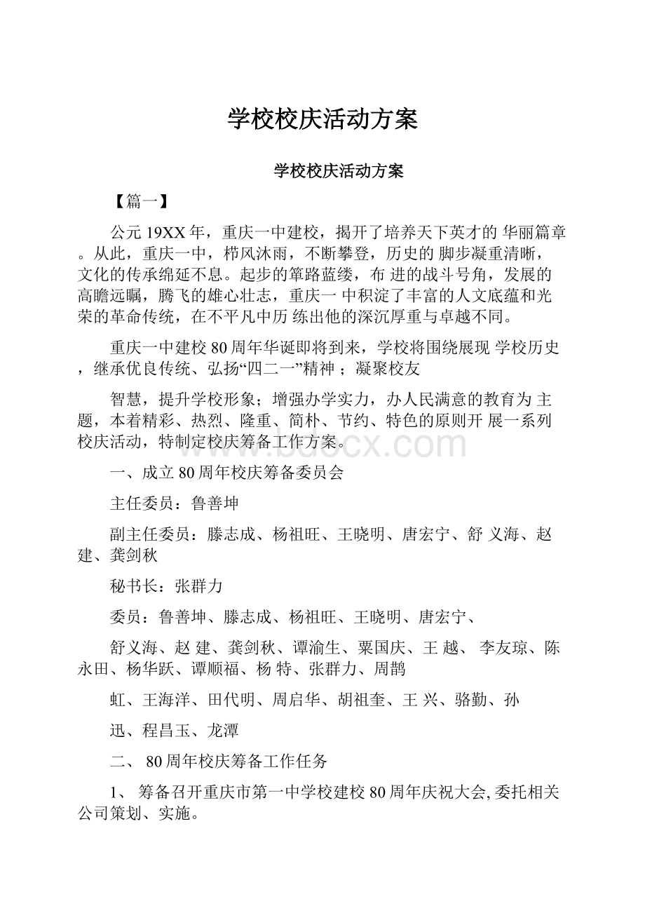 学校校庆活动方案.docx