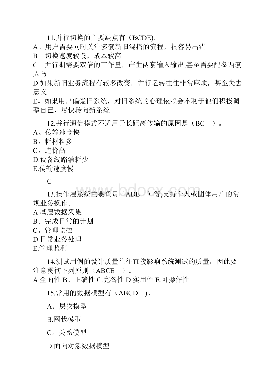 《管理系统中计算机应用》整理归纳多选题.docx_第3页