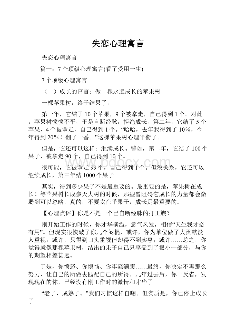 失恋心理寓言.docx_第1页