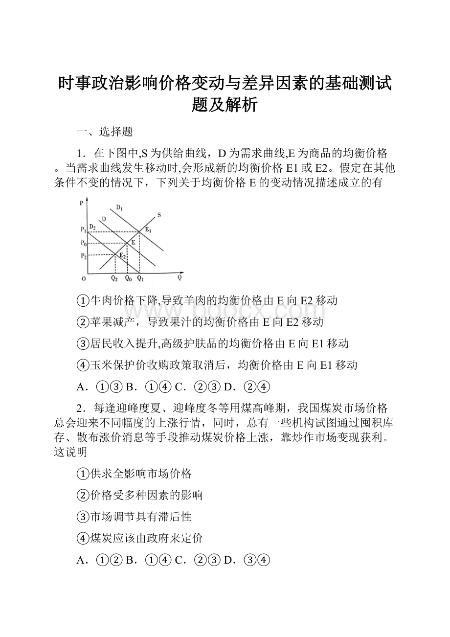 时事政治影响价格变动与差异因素的基础测试题及解析.docx