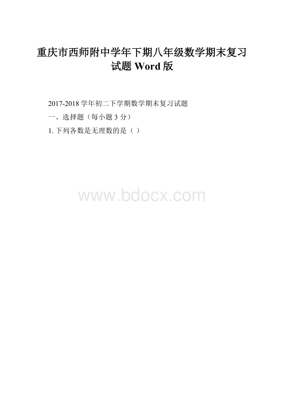 重庆市西师附中学年下期八年级数学期末复习试题Word版.docx