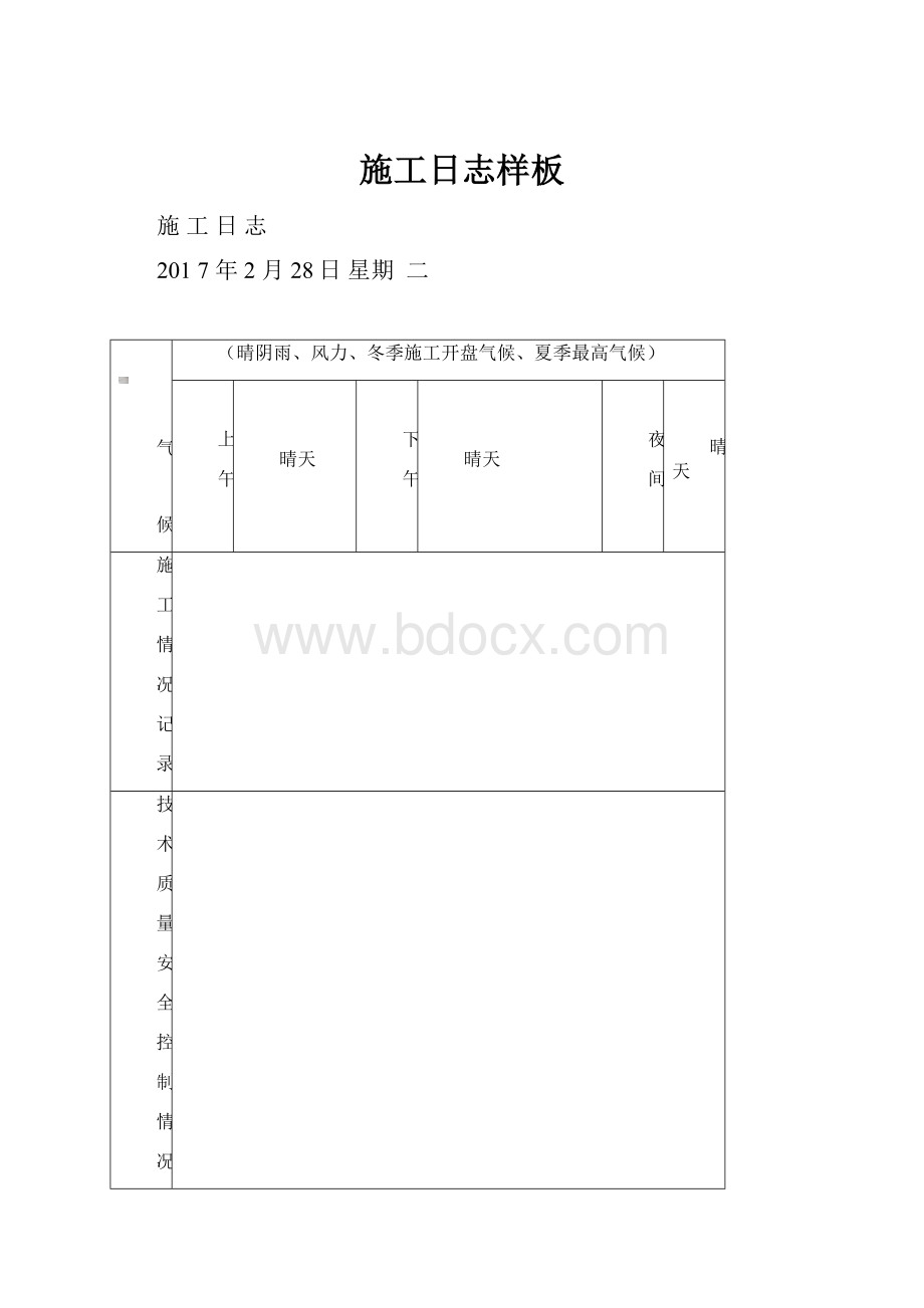 施工日志样板.docx