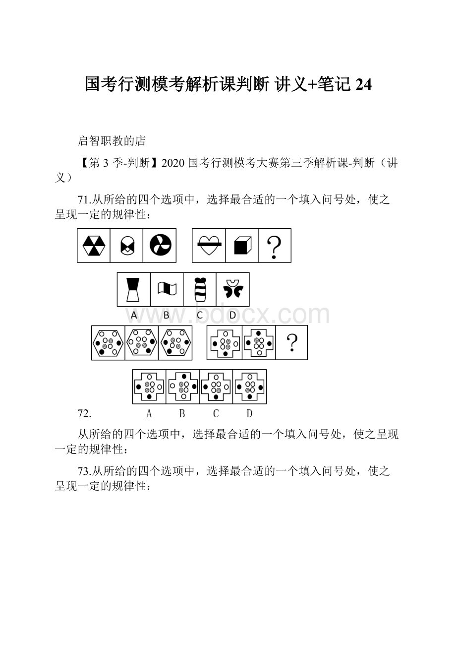 国考行测模考解析课判断讲义+笔记 24.docx_第1页