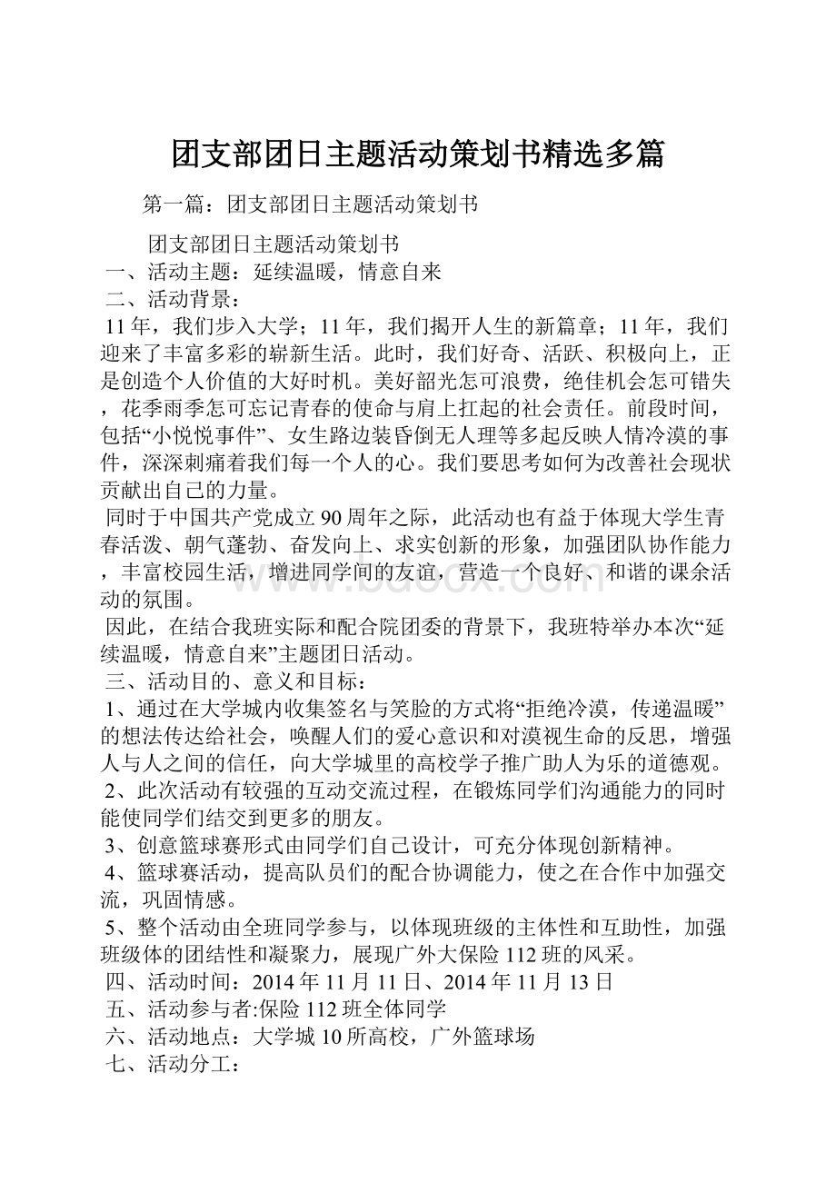 团支部团日主题活动策划书精选多篇.docx