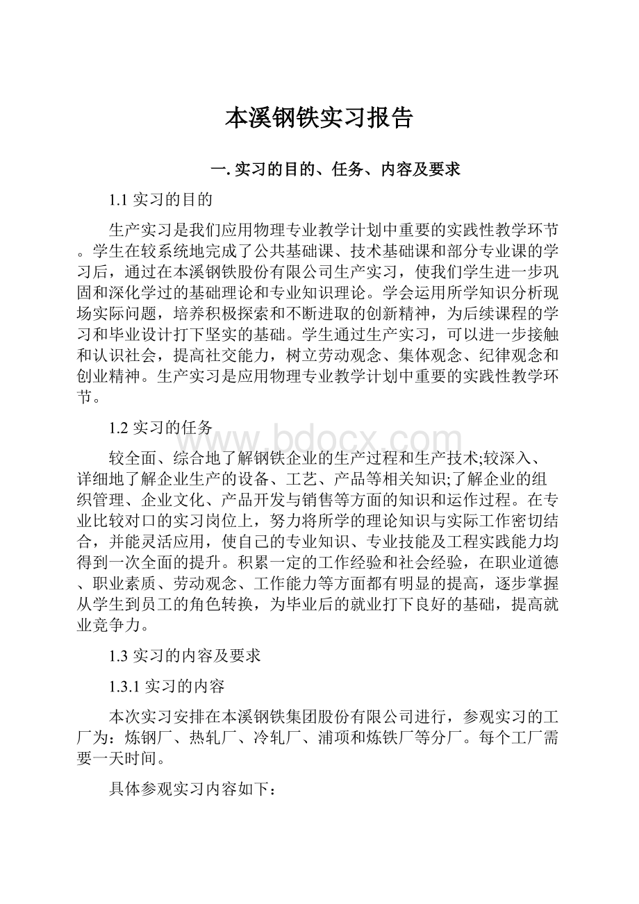 本溪钢铁实习报告.docx