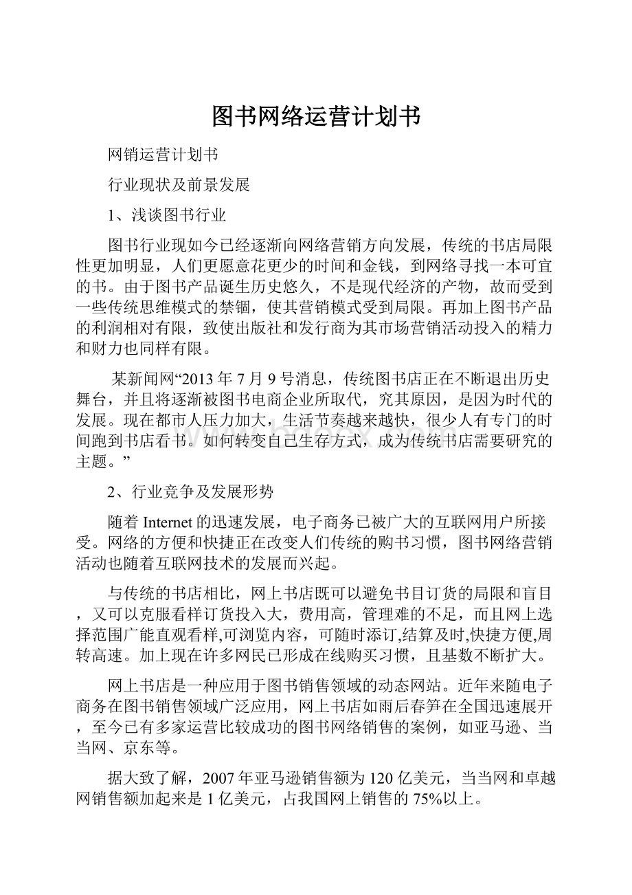 图书网络运营计划书.docx_第1页