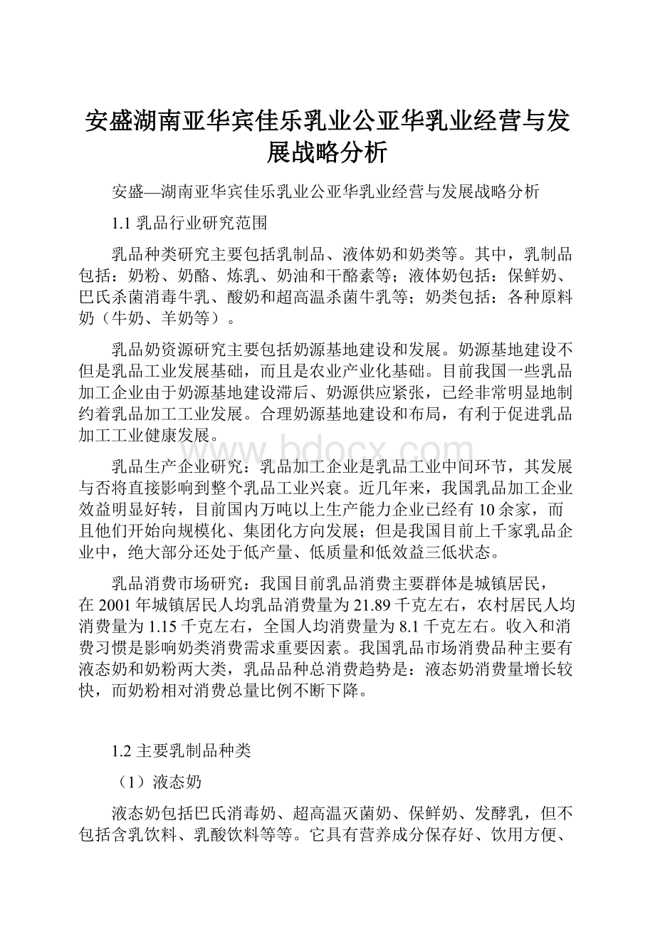 安盛湖南亚华宾佳乐乳业公亚华乳业经营与发展战略分析.docx_第1页