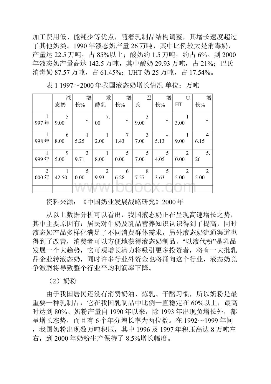 安盛湖南亚华宾佳乐乳业公亚华乳业经营与发展战略分析.docx_第2页