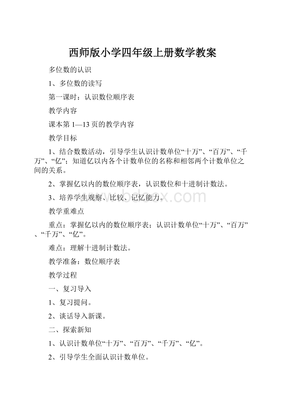 西师版小学四年级上册数学教案.docx