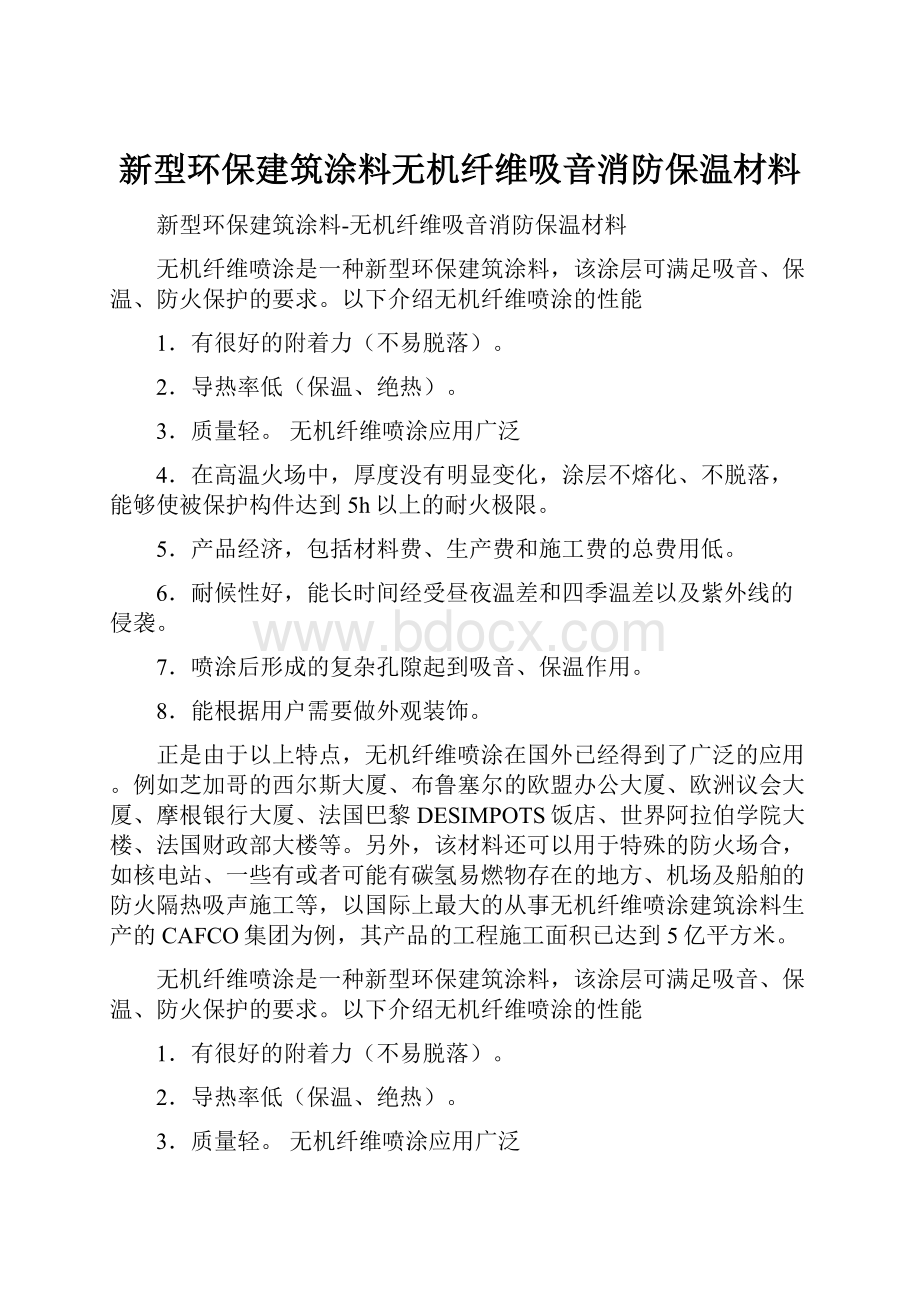 新型环保建筑涂料无机纤维吸音消防保温材料.docx_第1页