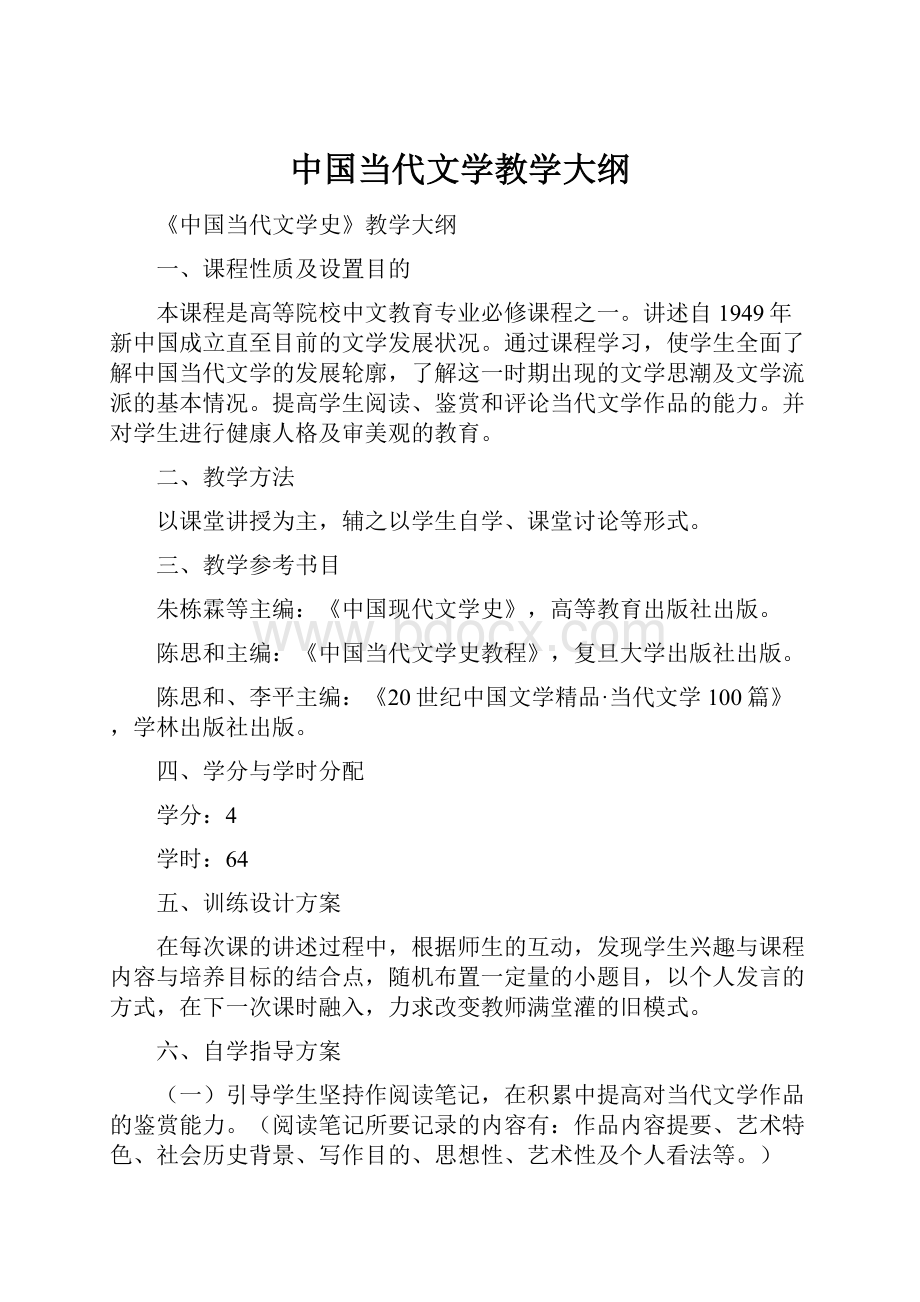 中国当代文学教学大纲.docx_第1页