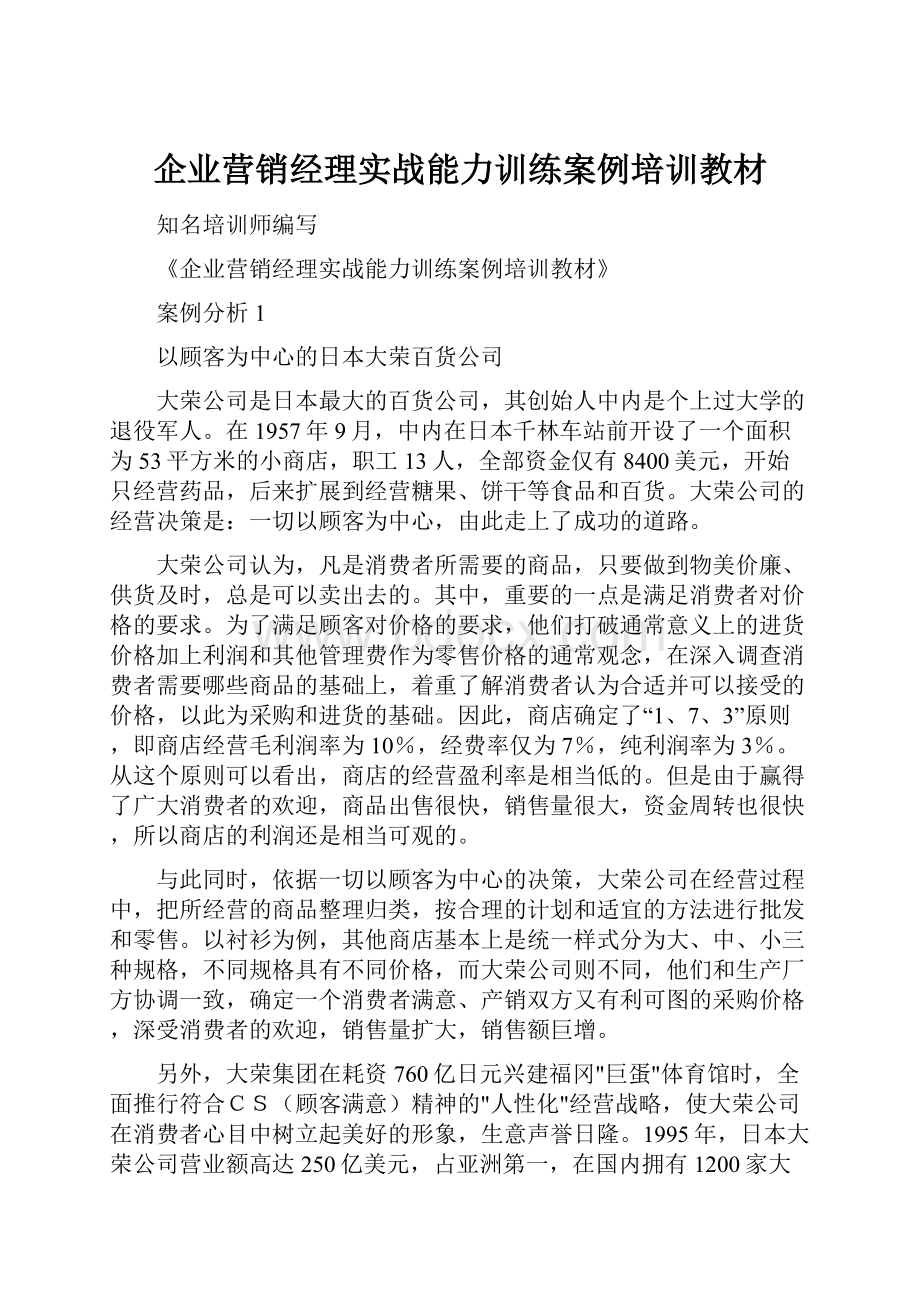 企业营销经理实战能力训练案例培训教材.docx_第1页