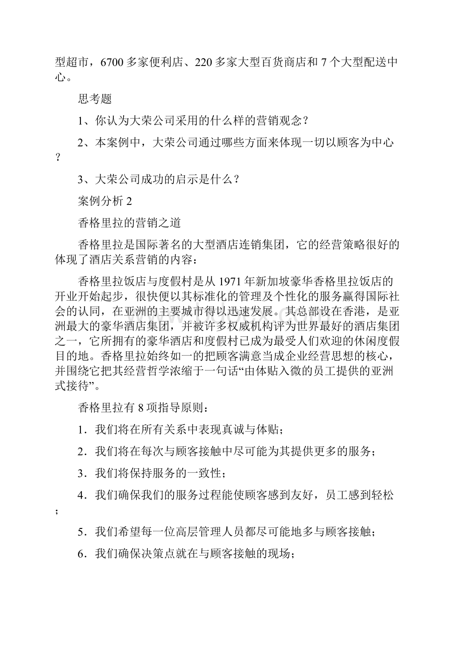 企业营销经理实战能力训练案例培训教材.docx_第2页