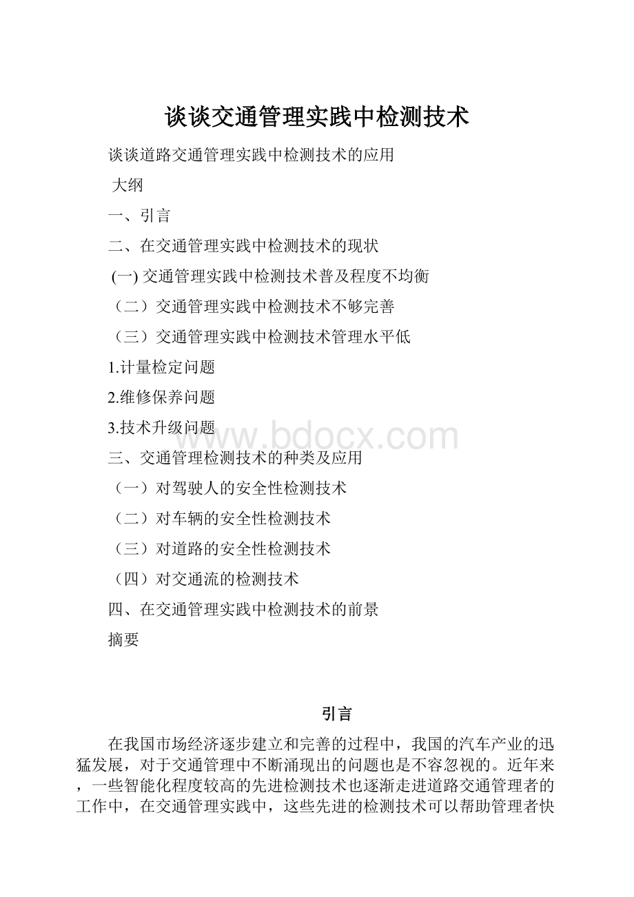 谈谈交通管理实践中检测技术.docx_第1页