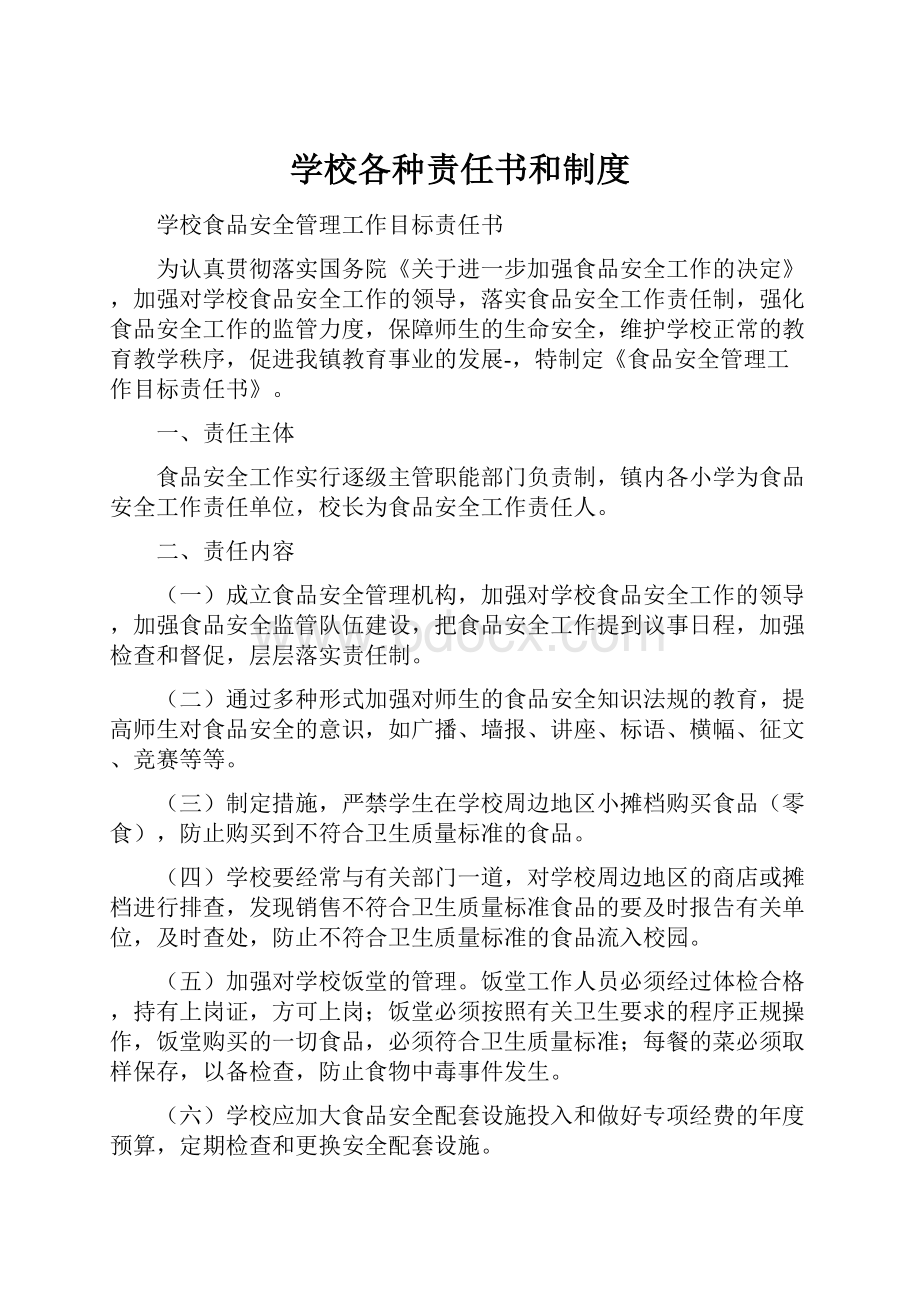 学校各种责任书和制度.docx