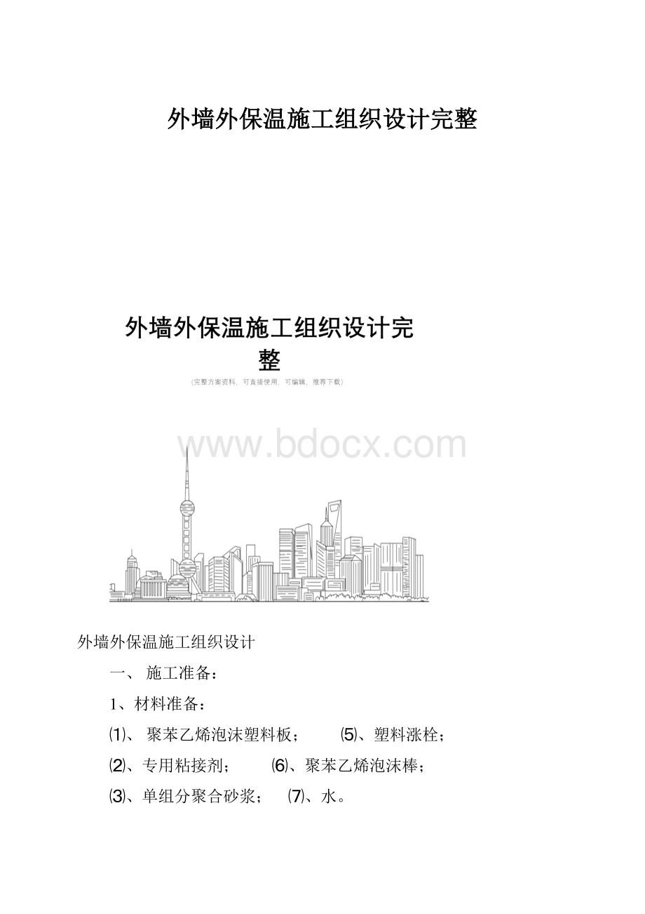 外墙外保温施工组织设计完整.docx