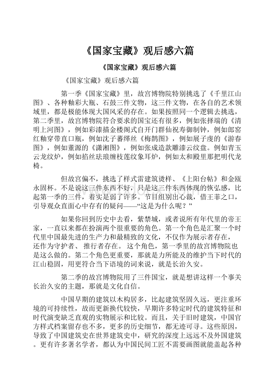 《国家宝藏》观后感六篇.docx